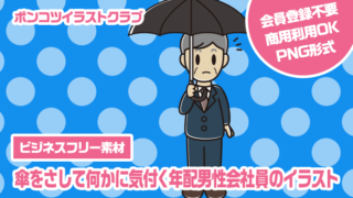 【ビジネスフリー素材】傘をさして何かに気付く年配男性会社員のイラスト