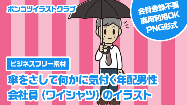 【ビジネスフリー素材】傘をさして何かに気付く年配男性会社員（ワイシャツ）のイラスト