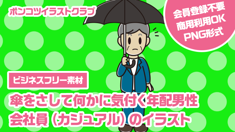 【ビジネスフリー素材】傘をさして何かに気付く年配男性会社員（カジュアル）のイラスト