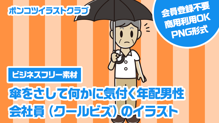 【ビジネスフリー素材】傘をさして何かに気付く年配男性会社員（クールビズ）のイラスト