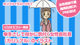 【ビジネスフリー素材】傘をさして何かに気付く女性会社員（カジュアル）のイラスト