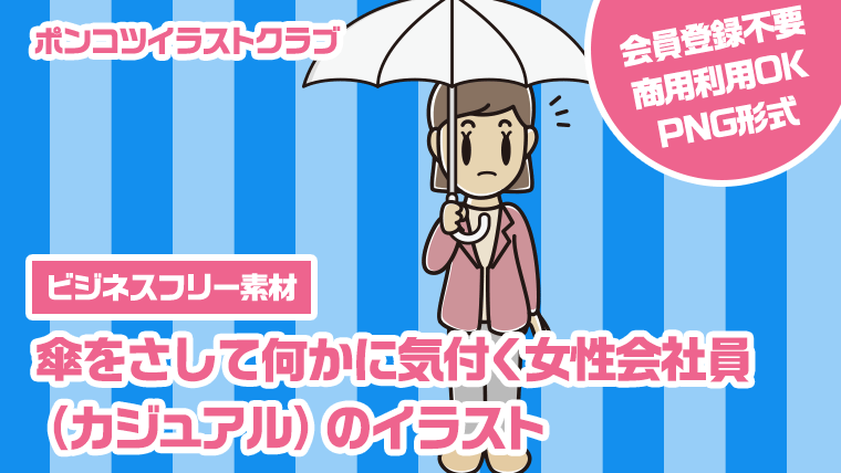 【ビジネスフリー素材】傘をさして何かに気付く女性会社員（カジュアル）のイラスト