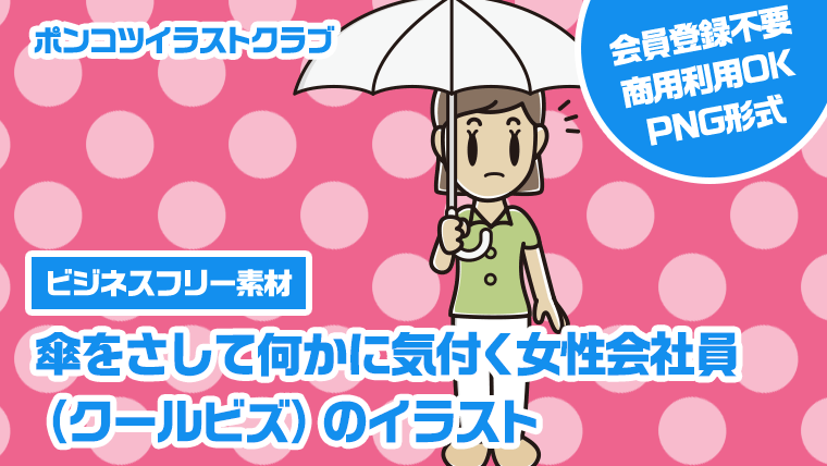 【ビジネスフリー素材】傘をさして何かに気付く女性会社員（クールビズ）のイラスト