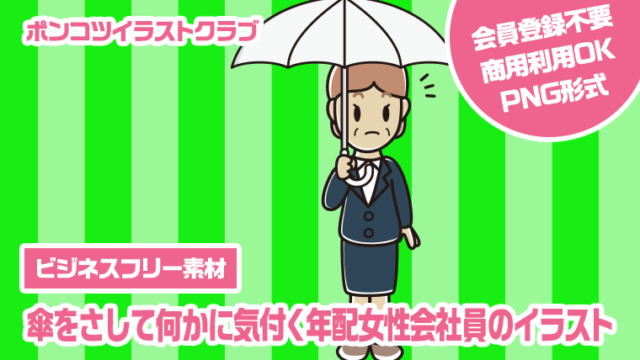 【ビジネスフリー素材】傘をさして何かに気付く年配女性会社員のイラスト