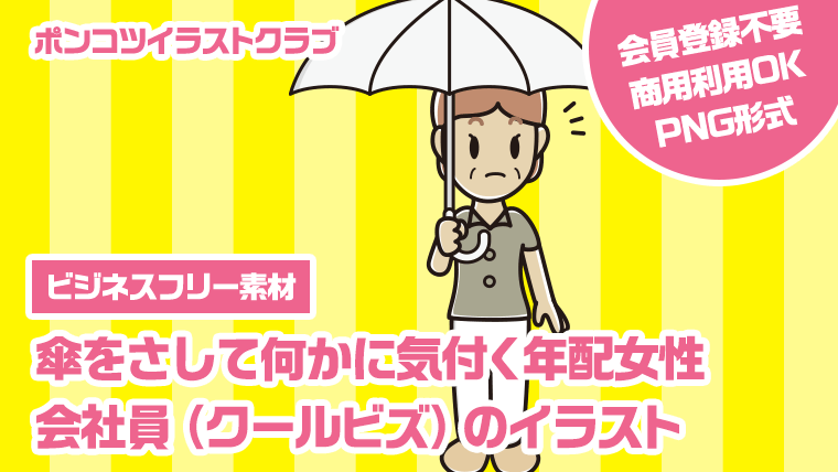 【ビジネスフリー素材】傘をさして何かに気付く年配女性会社員（クールビズ）のイラスト