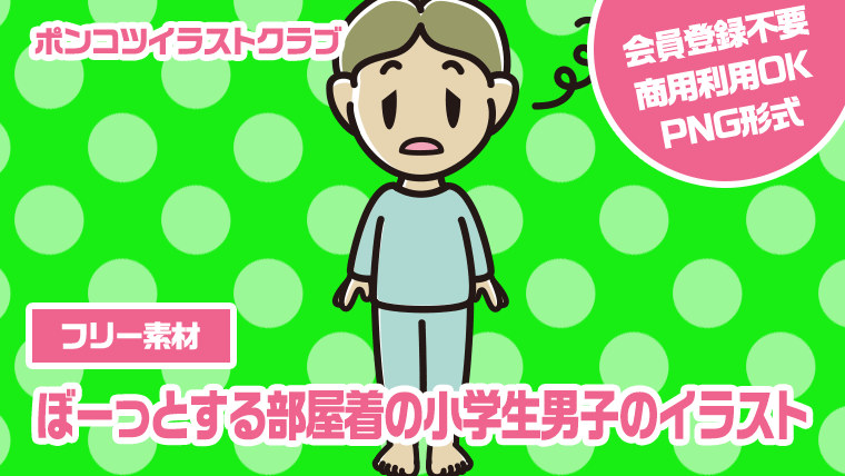 【フリー素材】ぼーっとする部屋着の小学生男子のイラスト