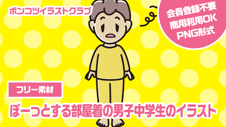 【フリー素材】ぼーっとする部屋着の男子中学生のイラスト