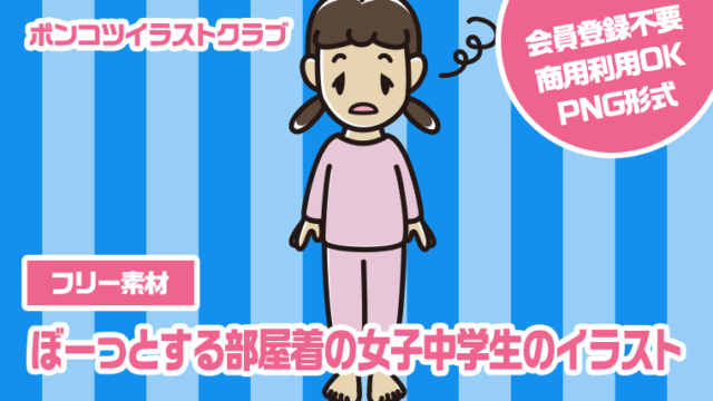 【フリー素材】ぼーっとする部屋着の女子中学生のイラスト