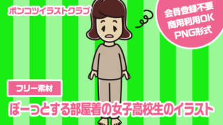 【フリー素材】ぼーっとする部屋着の女子高校生のイラスト