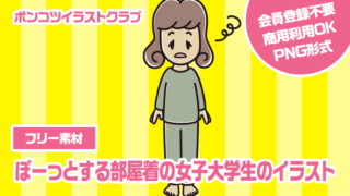 【フリー素材】ぼーっとする部屋着の女子大学生のイラスト