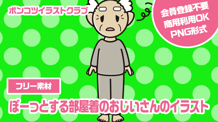 【フリー素材】ぼーっとする部屋着のおじいさんのイラスト