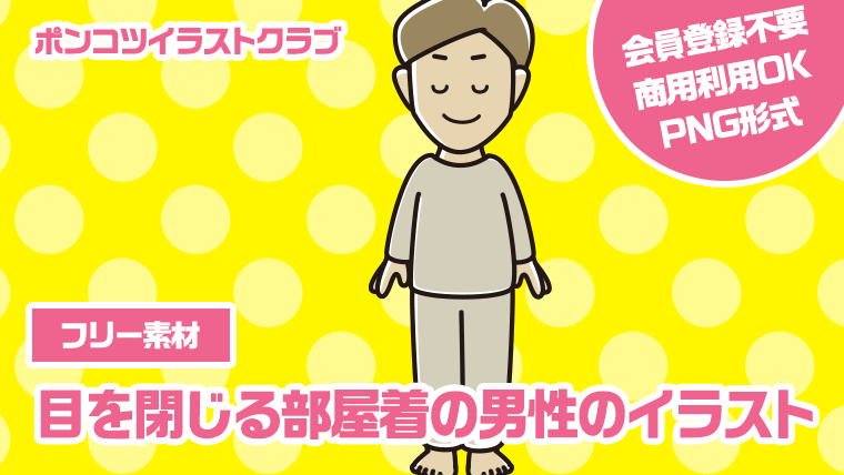 【フリー素材】目を閉じる部屋着の男性のイラスト