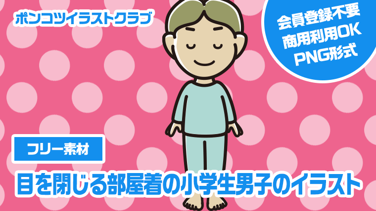 【フリー素材】目を閉じる部屋着の小学生男子のイラスト