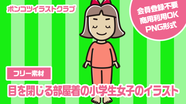 【フリー素材】目を閉じる部屋着の小学生女子のイラスト