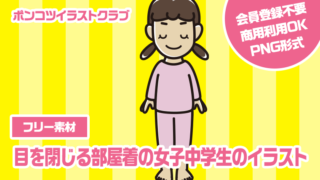 【フリー素材】目を閉じる部屋着の女子中学生のイラスト