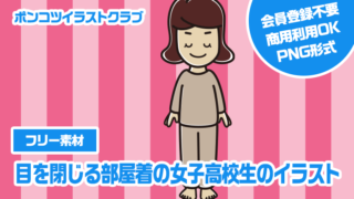 【フリー素材】目を閉じる部屋着の女子高校生のイラスト