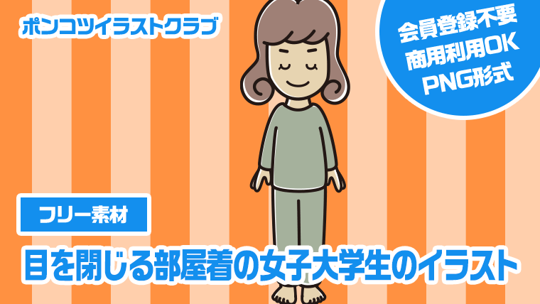 【フリー素材】目を閉じる部屋着の女子大学生のイラスト