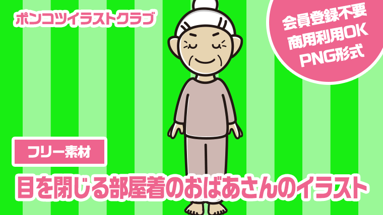 【フリー素材】目を閉じる部屋着のおばあさんのイラスト