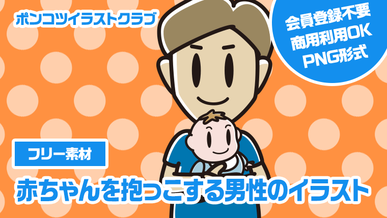 【フリー素材】赤ちゃんを抱っこする男性のイラスト