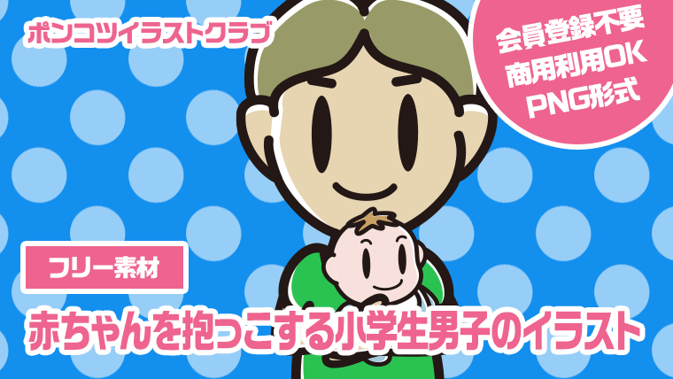 【フリー素材】赤ちゃんを抱っこする小学生男子のイラスト