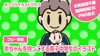 【フリー素材】赤ちゃんを抱っこする男子中学生のイラスト