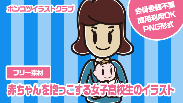 【フリー素材】赤ちゃんを抱っこする女子高校生のイラスト