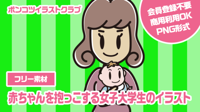 【フリー素材】赤ちゃんを抱っこする女子大学生のイラスト