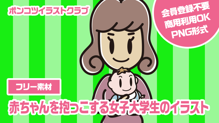 【フリー素材】赤ちゃんを抱っこする女子大学生のイラスト