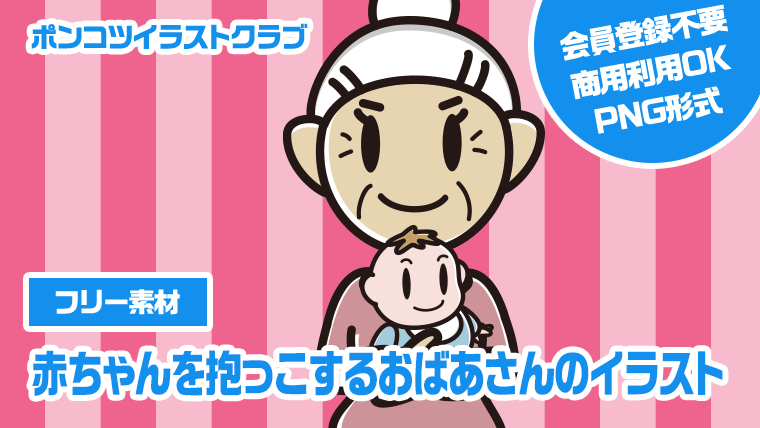 【フリー素材】赤ちゃんを抱っこするおばあさんのイラスト