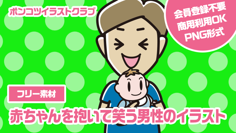 【フリー素材】赤ちゃんを抱いて笑う男性のイラスト