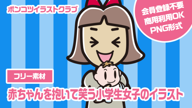 【フリー素材】赤ちゃんを抱いて笑う小学生女子のイラスト