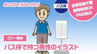 【フリー素材】バス停で待つ男性のイラスト