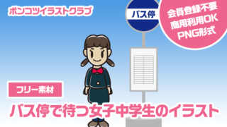 【フリー素材】バス停で待つ女子中学生のイラスト