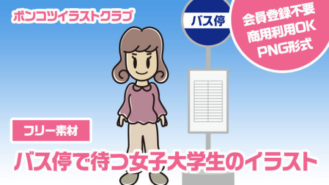 【フリー素材】バス停で待つ女子大学生のイラスト