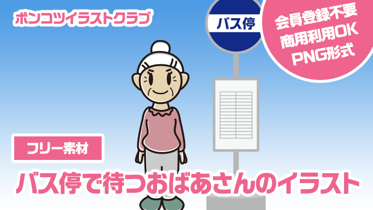 【フリー素材】バス停で待つおばあさんのイラスト