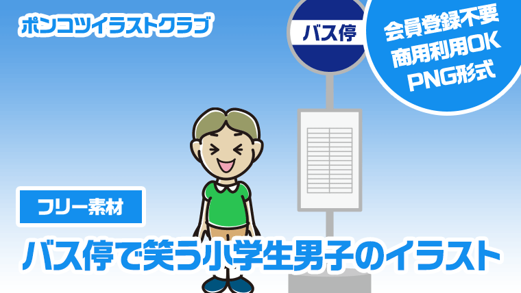 【フリー素材】バス停で笑う小学生男子のイラスト