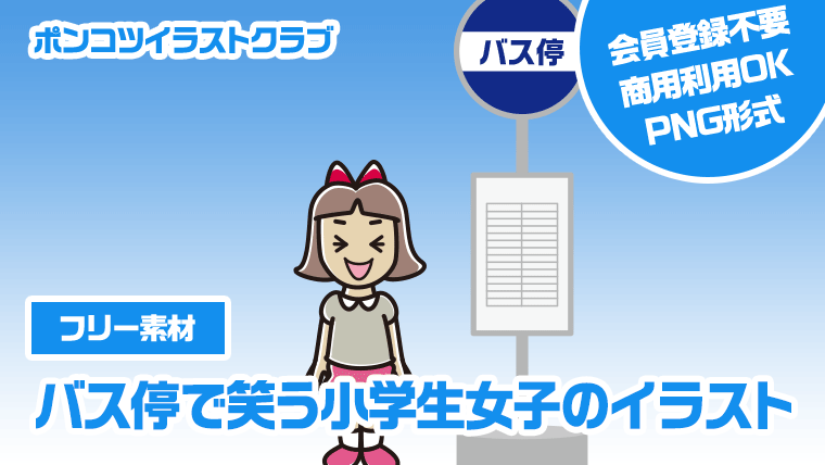 【フリー素材】バス停で笑う小学生女子のイラスト