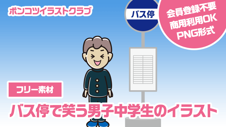 【フリー素材】バス停で笑う男子中学生のイラスト