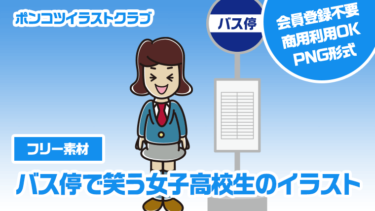 【フリー素材】バス停で笑う女子高校生のイラスト