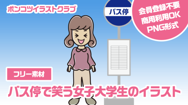 【フリー素材】バス停で笑う女子大学生のイラスト