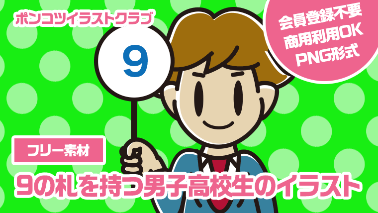 【フリー素材】9の札を持つ男子高校生のイラスト