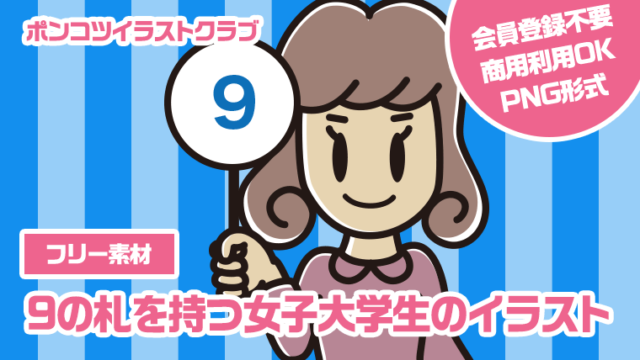 【フリー素材】9の札を持つ女子大学生のイラスト