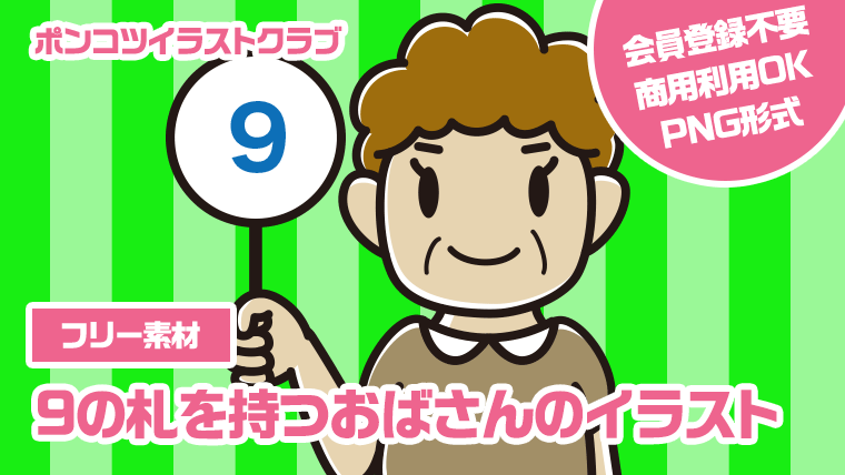 【フリー素材】9の札を持つおばさんのイラスト