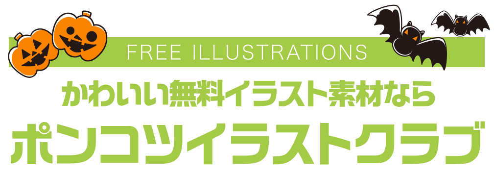 【FREE ILLUSTRATIONS】かわいい無料イラスト素材なら「ポンコツイラストクラブ」