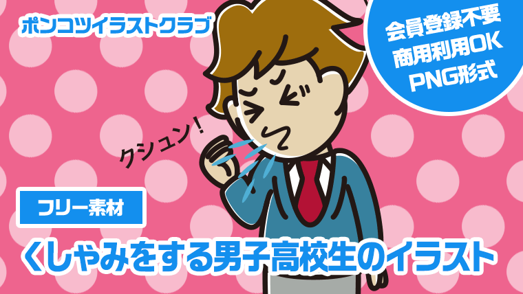 【フリー素材】くしゃみをする男子高校生のイラスト