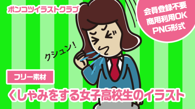 【フリー素材】くしゃみをする女子高校生のイラスト