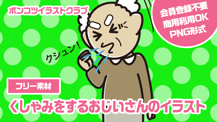 【フリー素材】くしゃみをするおじいさんのイラスト