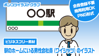 【ビジネスフリー素材】駅のホームにいる男性会社員（ワイシャツ）のイラスト