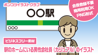 【ビジネスフリー素材】駅のホームにいる男性会社員（カジュアル）のイラスト