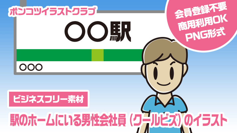 【ビジネスフリー素材】駅のホームにいる男性会社員（クールビズ）のイラスト